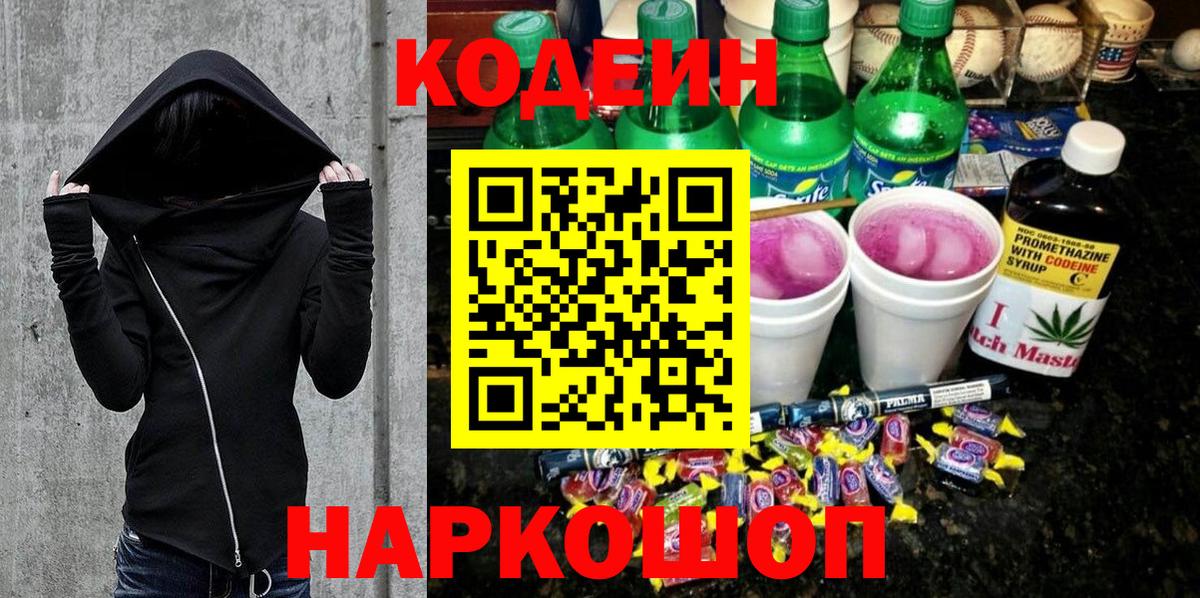 Кодеин напиток Lean (лин) Шадринск